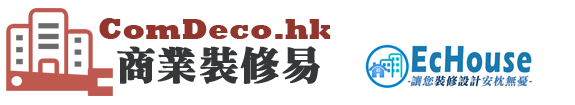 【商業裝修和室內設計】超過2000個成功配對案例 - Comdeco 商業裝修易