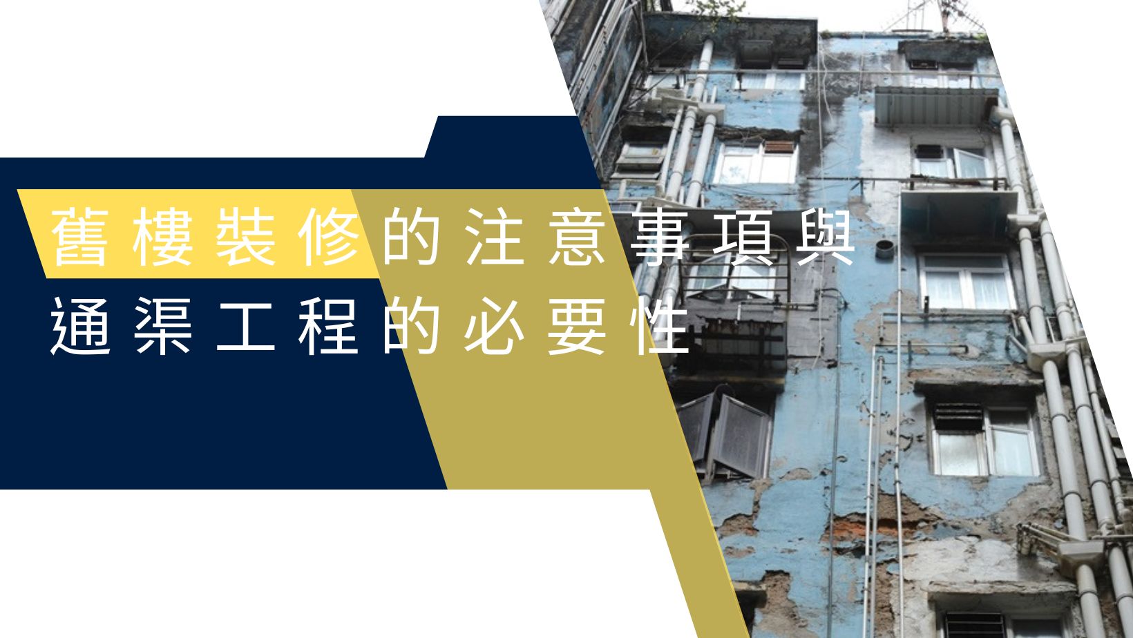 舊樓裝修的注意事項與通渠工程的必要性