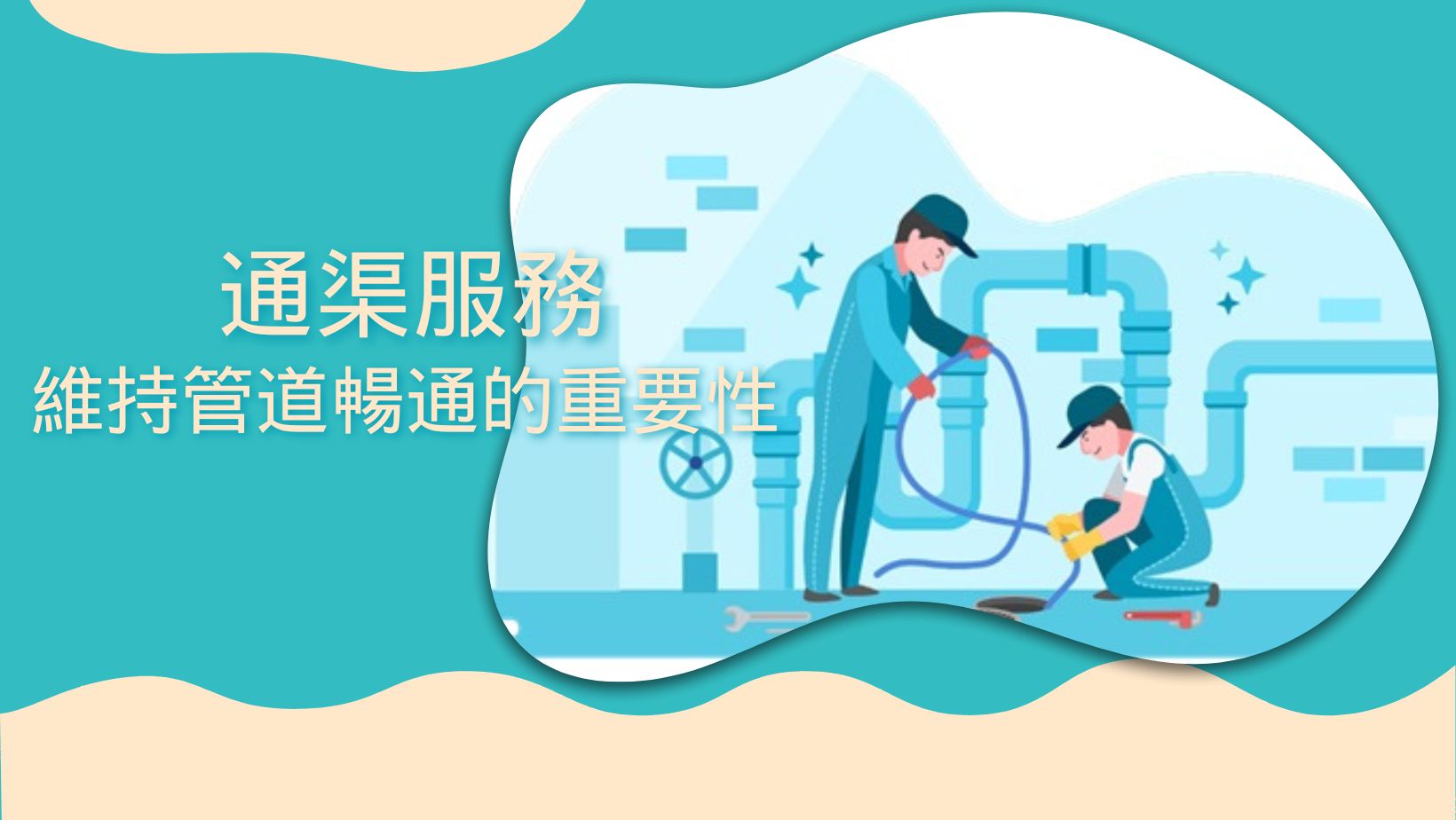 通渠服務:維持管道暢通的重要性