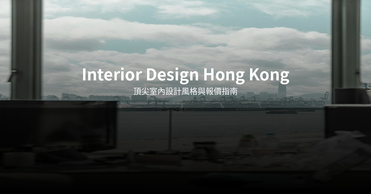 Interior Design Hong Kong 終極指南 2026