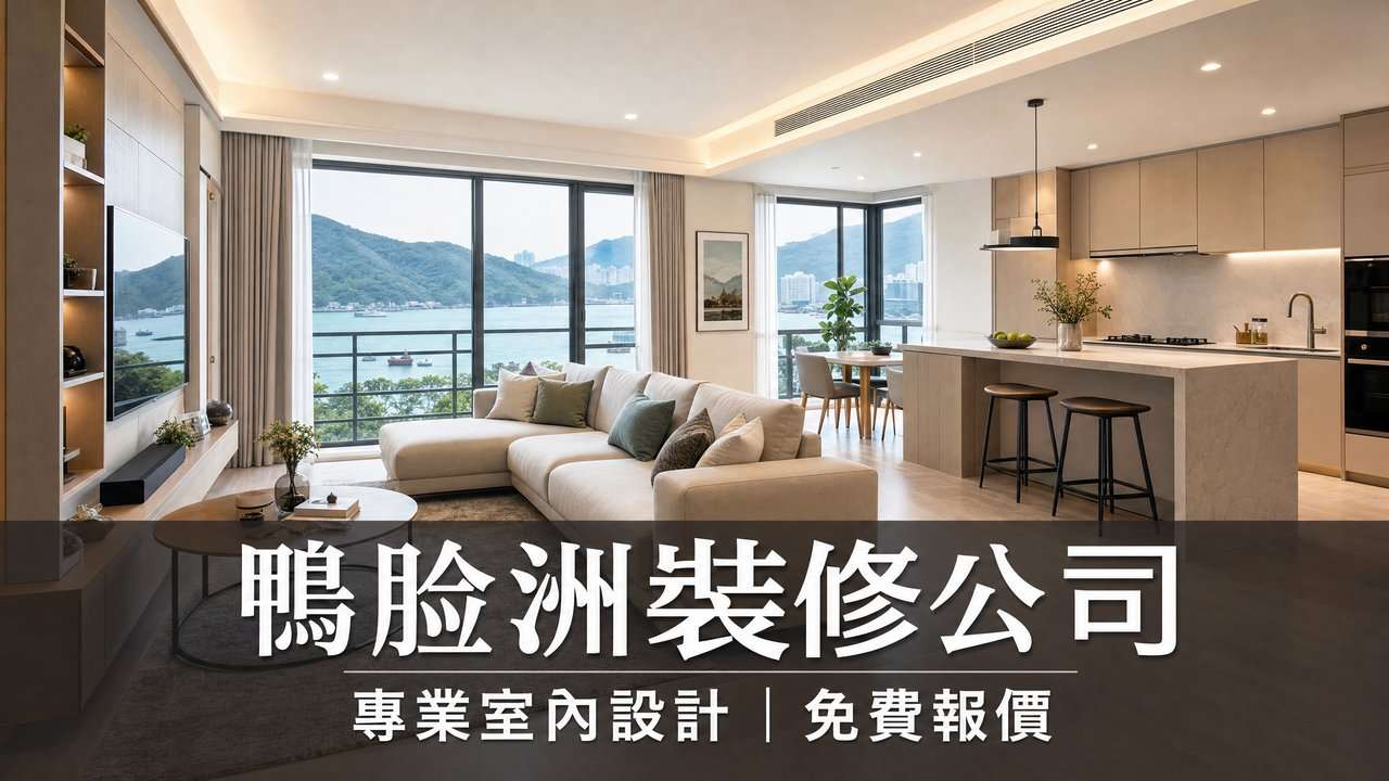 鴨脷洲室內設計案例