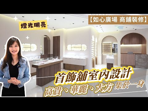 商舖裝修設計